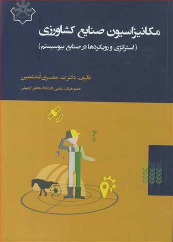 کتاب مکانیزاسیون صنایع کشاورزی