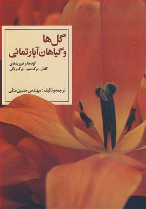 کتاب گل ها وگیاهان آپارتمانی