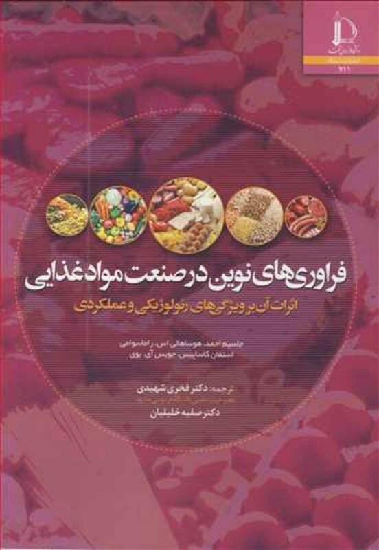 فراوری های نوین در صنعت مواد غذایی