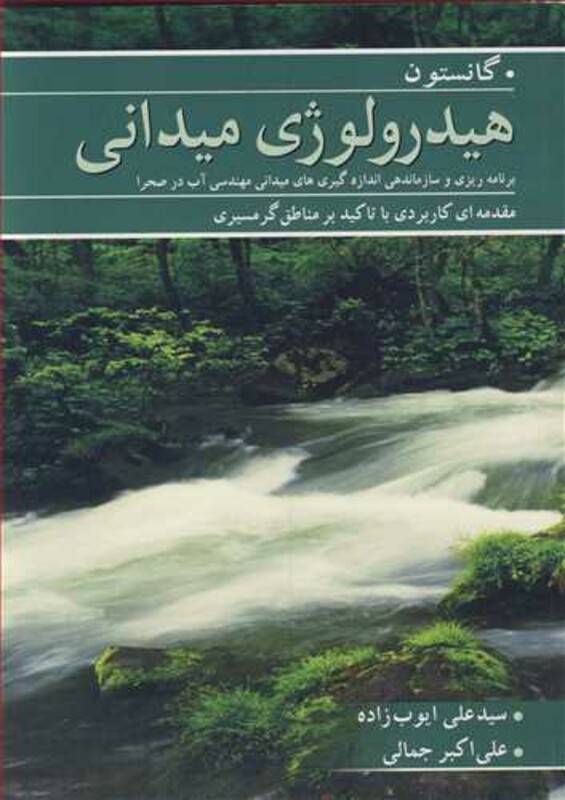 هیدرولوژی میدانی