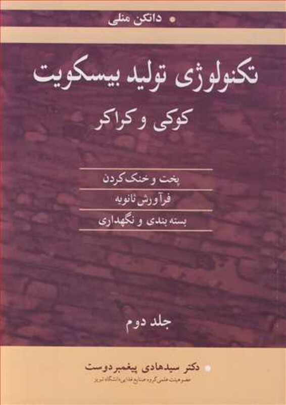 کتاب تکنولوژی تولید بیسکویت کوکی وکراکر 2