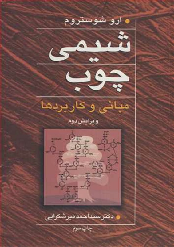 کتاب شیمی چوب مبانی و کاربردها