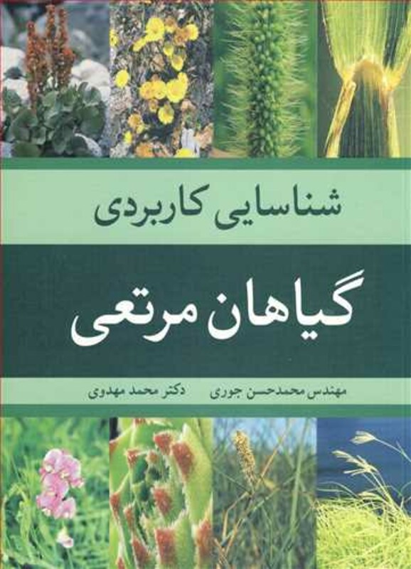 کتاب شناسایی کاربردی گیاهان مرتعی