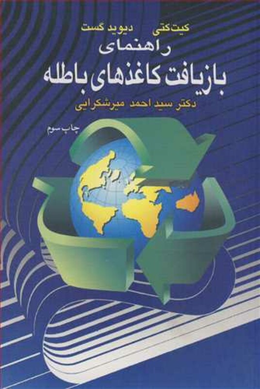 کتاب راهنمای بازیافت کاغذهای باطله