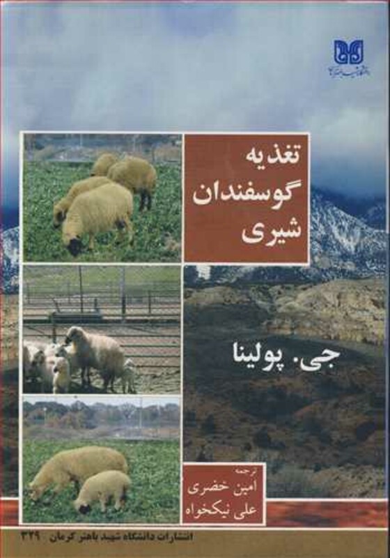 کتاب تغذیه گوسفندان شیری