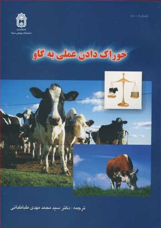 کتاب خوراک دادن عملی به گاو