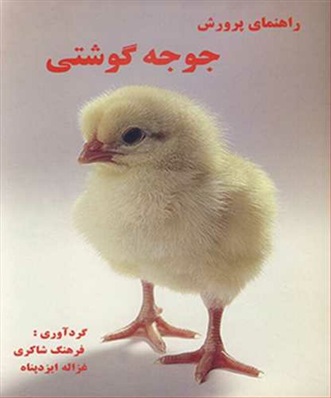 کتاب راهنمای پرورش جوجه گوشتی
