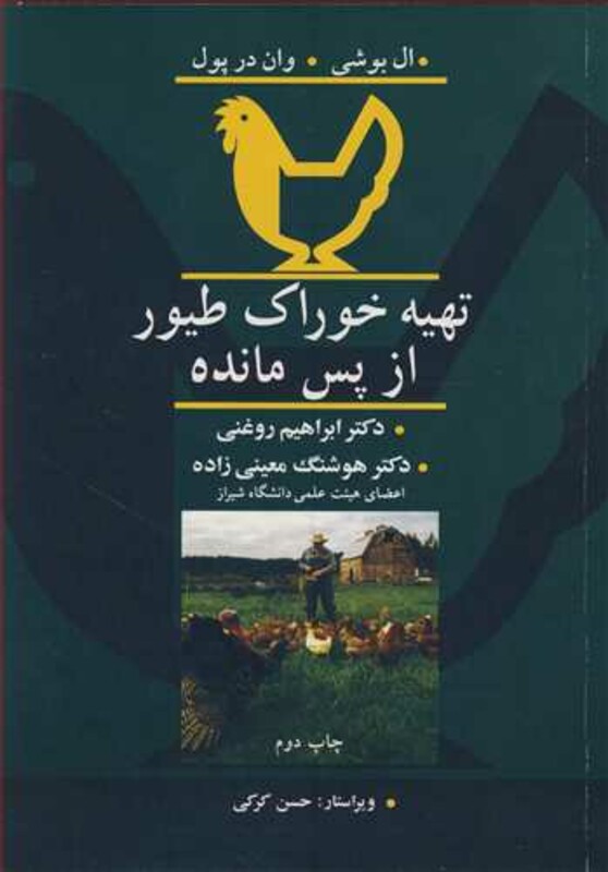 کتاب تهیه خوراک طیور از پس مانده