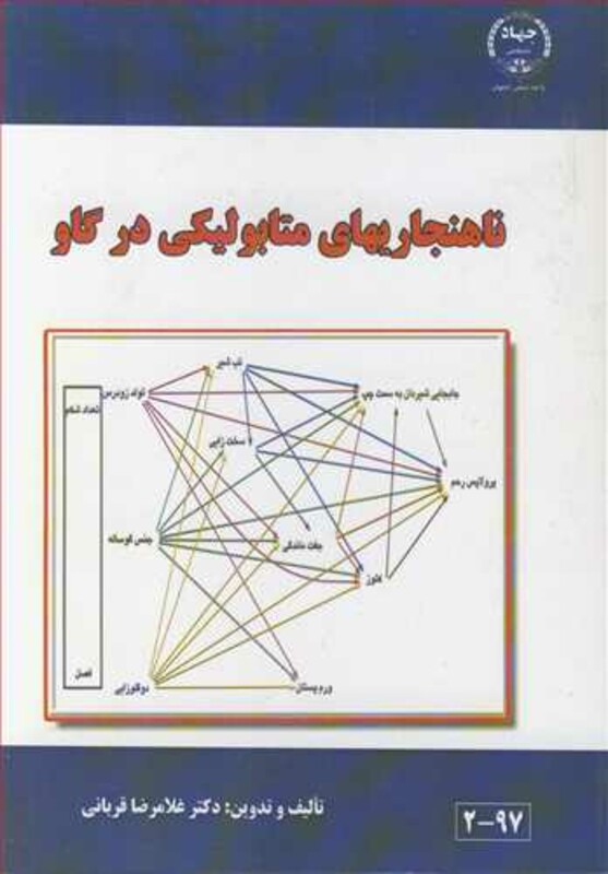 کتاب ناهنجاریهای متابولیکی در گاو