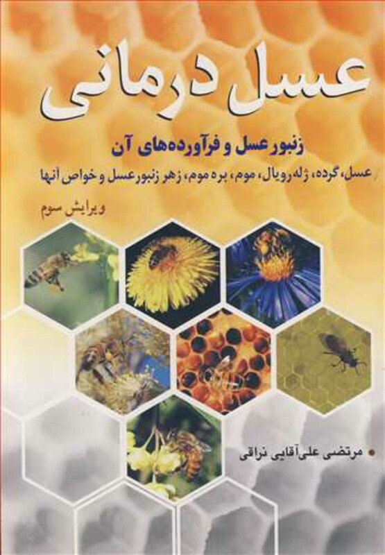 کتاب عسل درمانی زنبور عسل و فرآورده های آن