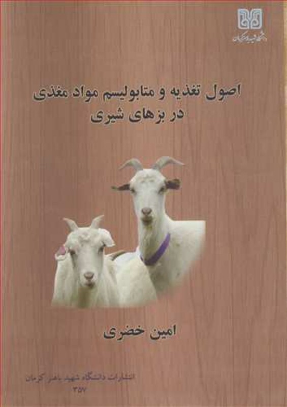کتاب اصول تغذیه و متابولیسم مواد مغذی در بزهای شیری