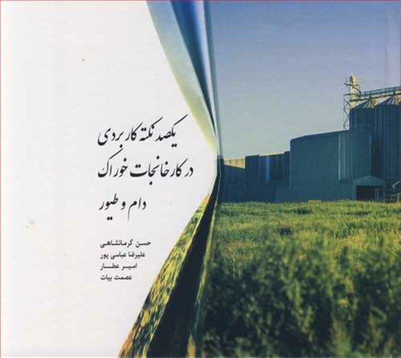 کتاب یکصد نکته کاربردی در کارخانجات خوراک دام و طیور