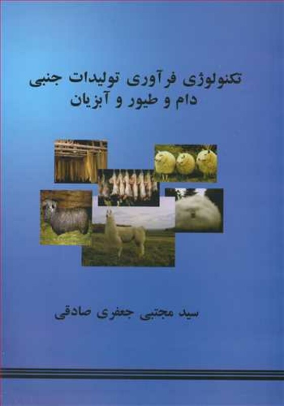 کتاب تکنولوژی فرآوری تولیدات جنبی دام و طیور و آبزیان