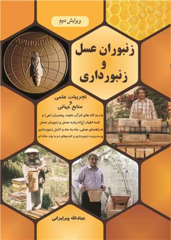 کتاب زنبوران عسل و زنبورداری