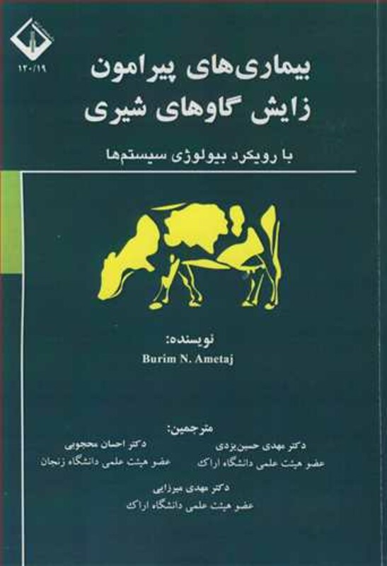 کتاب بیماری های پیرامون زایش گاوهای شیری نشر دانشگاه اراک