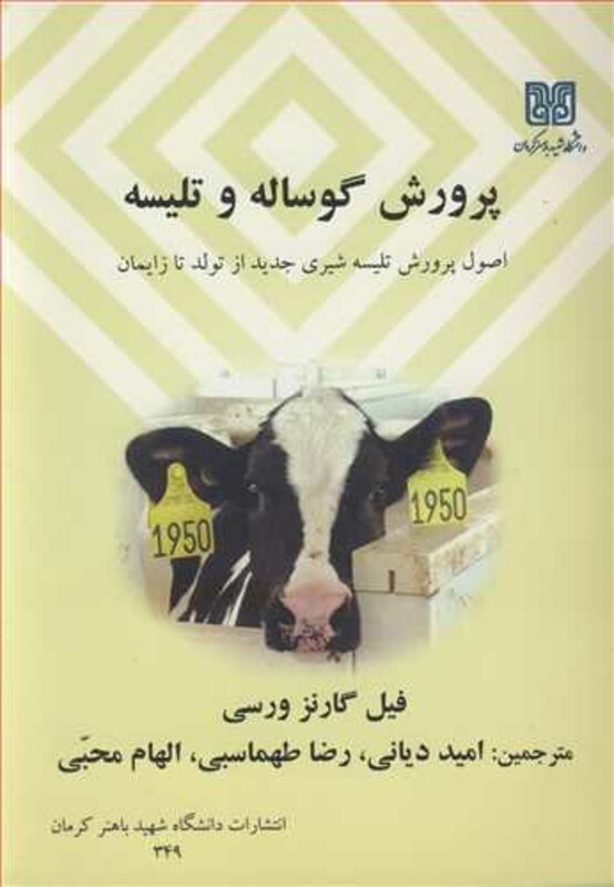 کتاب پرورش گوساله و تلیسه