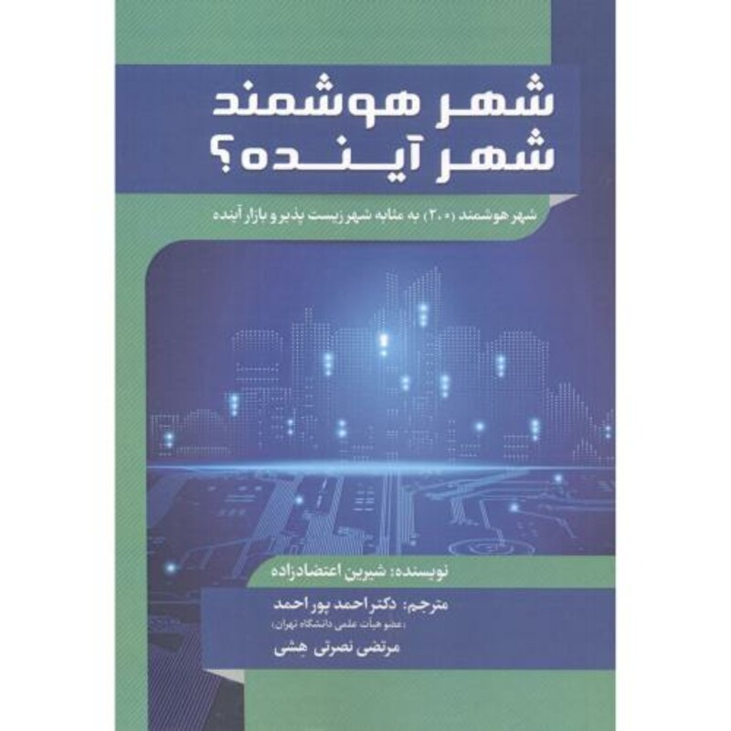 کتاب شهر هوشمند شهر آینده