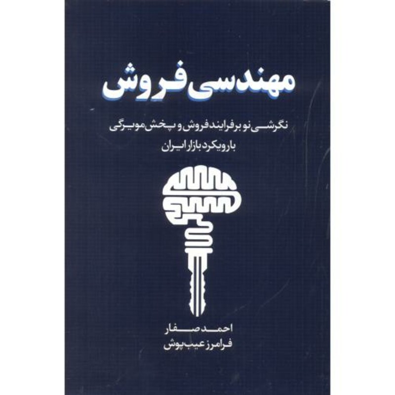 کتاب مهندسی فروش