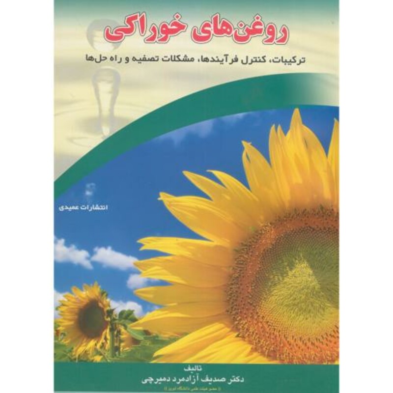 کتاب روغن های خوراکی