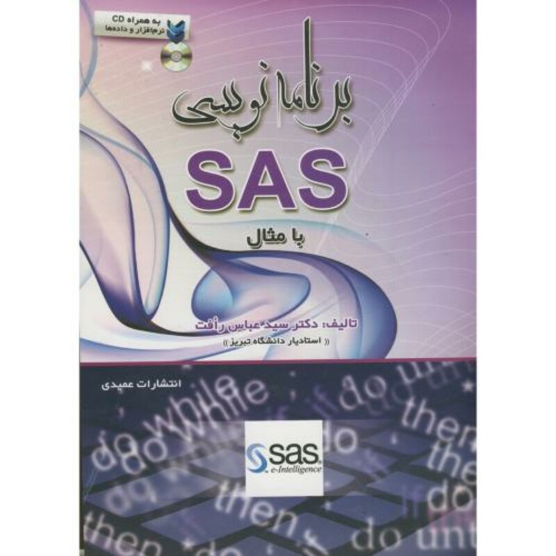 کتاب برنامه نویسی SAS با مثال