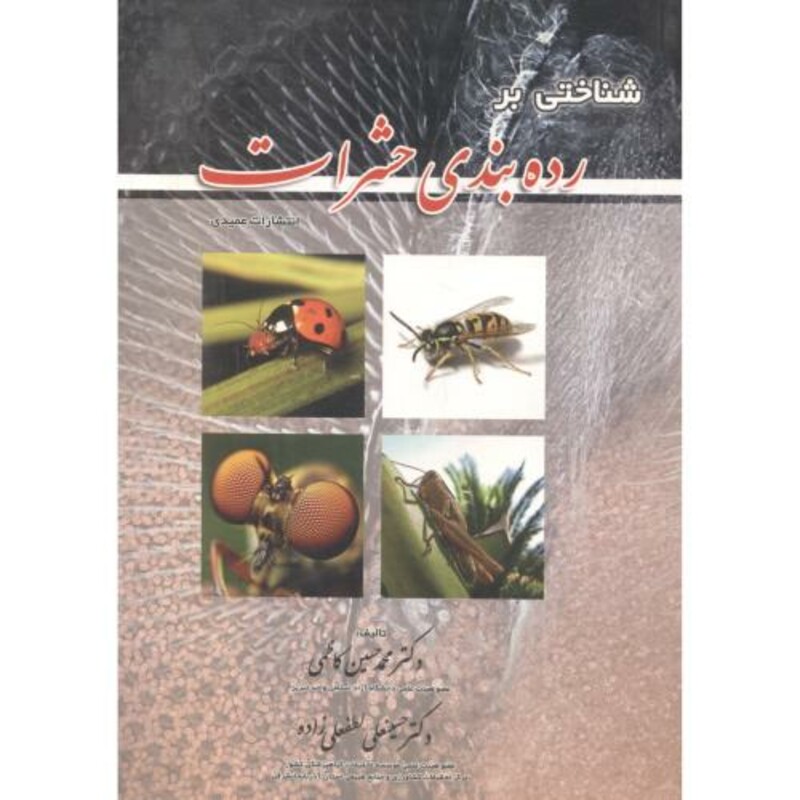کتاب شناختی بر رده بندی حشرات