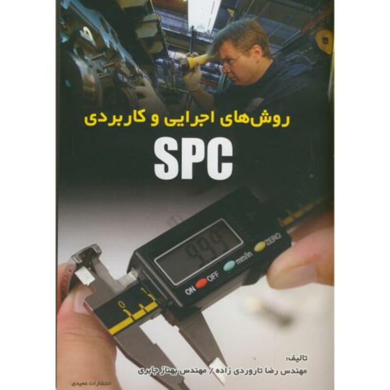 کتاب روش های اجرایی و کاربردی spc