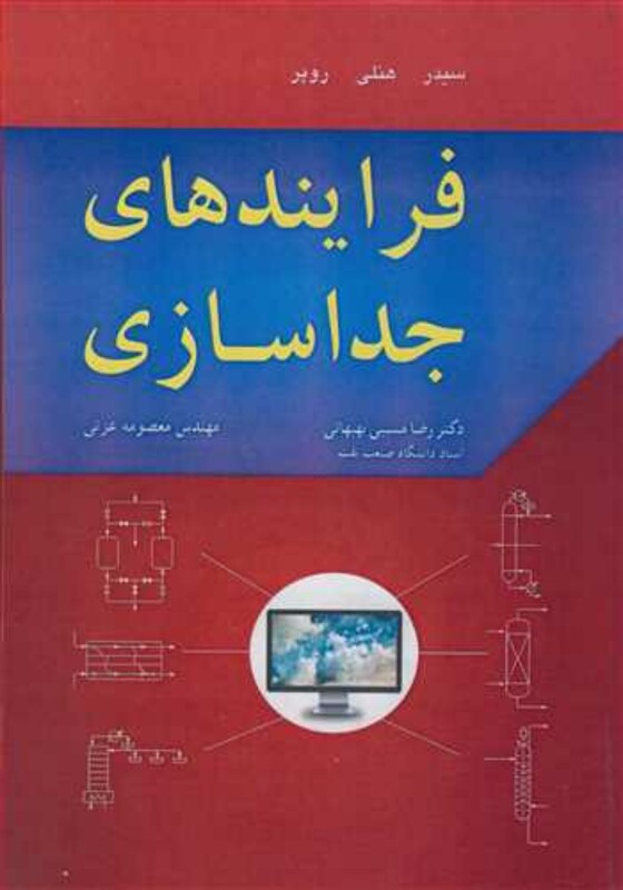 کتاب فرایندهای جداسازی