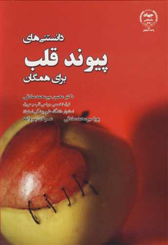 کتاب دانستنی های پیوندقلب برای همگان