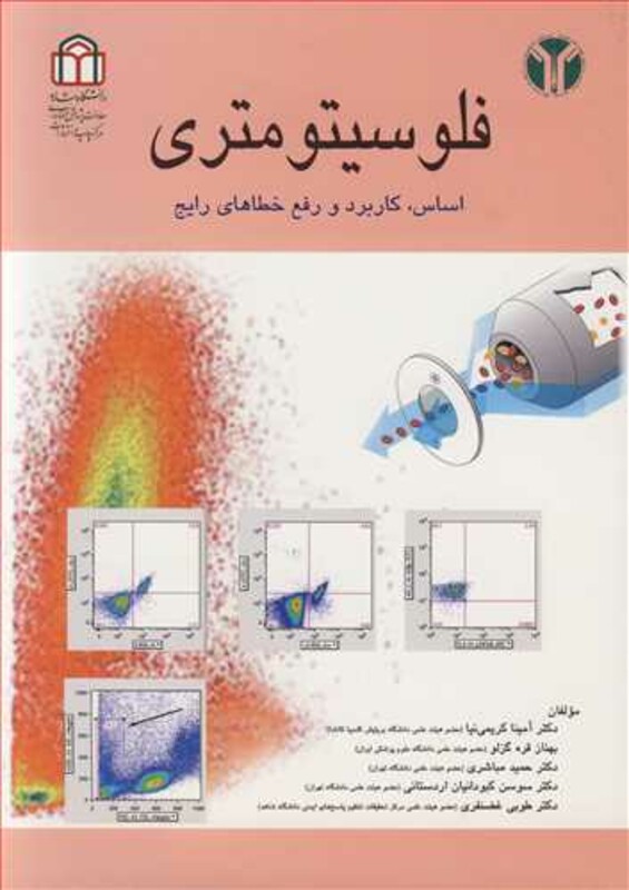 کتاب فلوسیتومتری اساس کاربرد و رفع خطاهای رایج