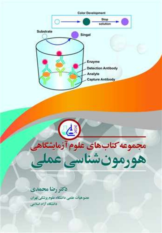 کتاب مجموعه کتابهای علوم آزمایشگاهی هورمون شناسی عملی