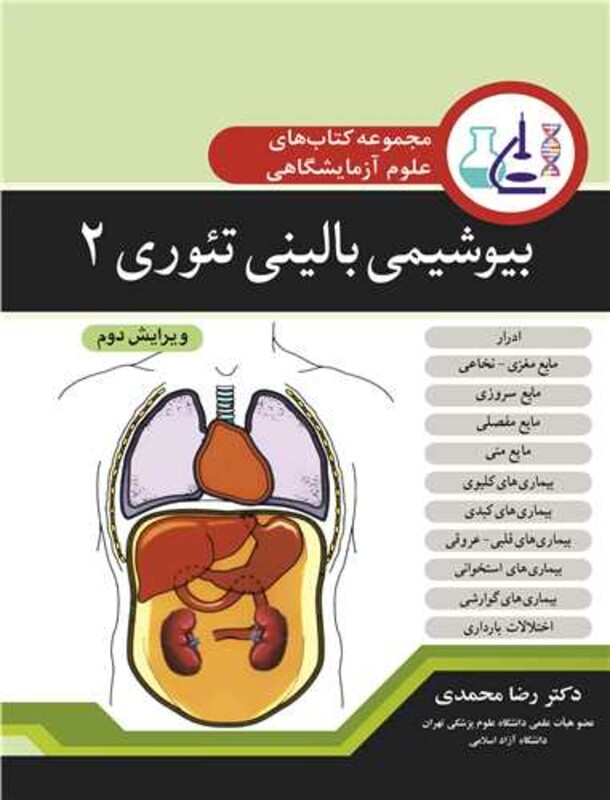 کتاب بیوشیمی بالینی تئوری 2