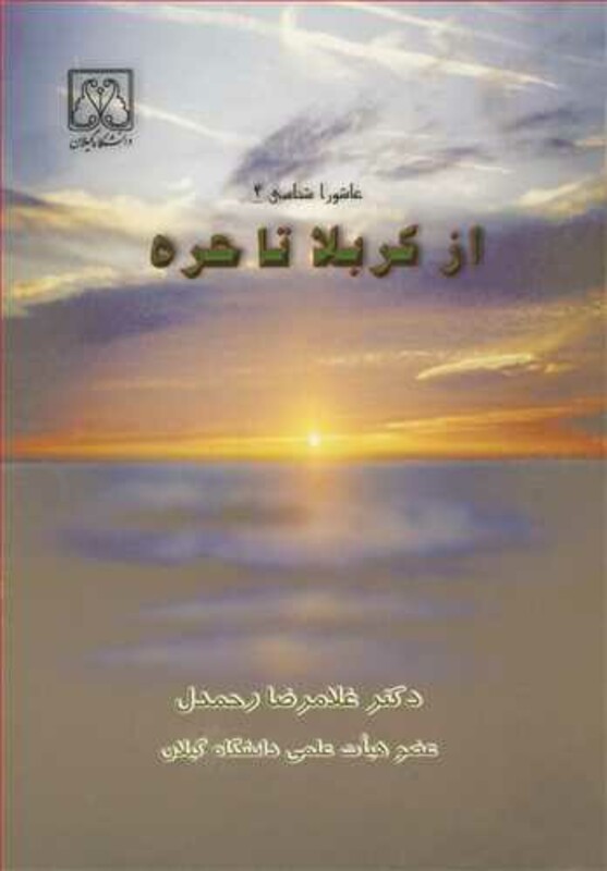 کتاب از کربلا تا حره عاشوراشناسی 4