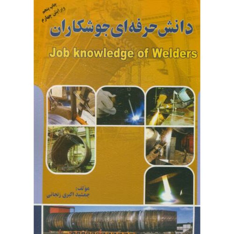کتاب دانش حرفه ای جوشکاران