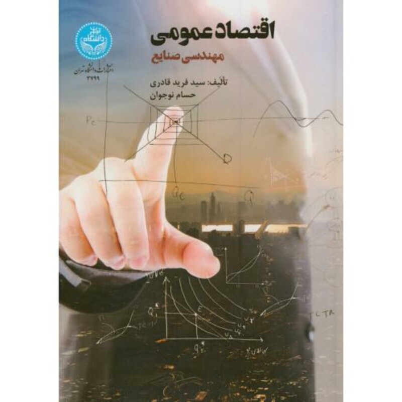 کتاب اقتصاد عمومی مهندسی صنایع 198829