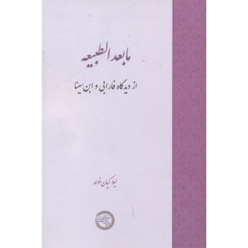 کتاب ما بعدالطبیعه از دیدگاه فارابی و ابن سینا