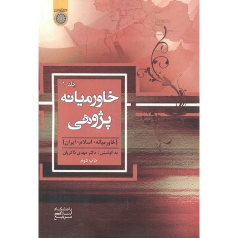 کتاب خاورمیانه پژوهی جلد1