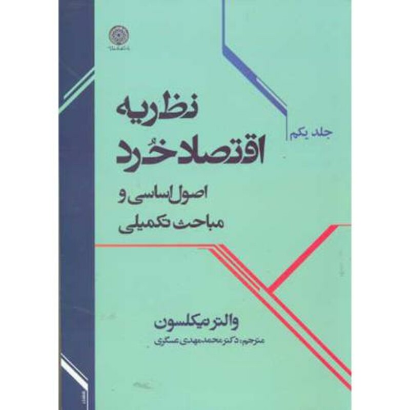 کتاب نظریه اقتصاد خرد جلد 1 نشر دانشگاه امام صادق