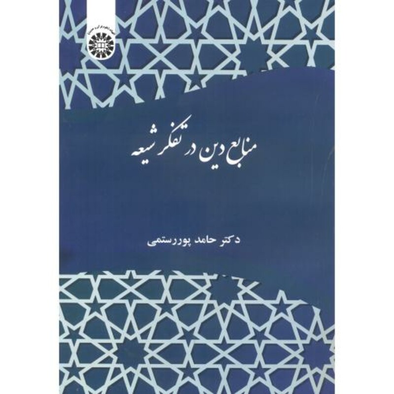 منابع دین در تفکر شیعه