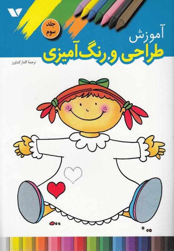 کتاب آموزش طراحی و رنگ ‌آمیزی 3