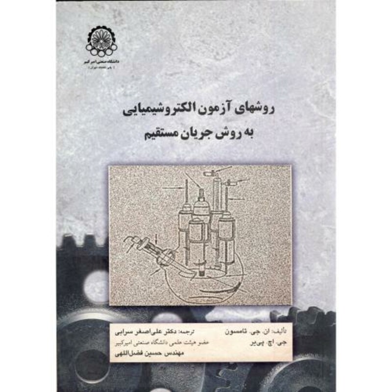 کتاب روشهای آزمون الکتروشیمیایی به روش جریان مستقیم