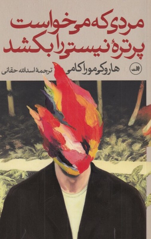 کتاب مردی که میخواست پرتره نیستی را بکشد