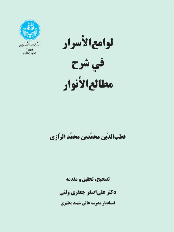 کتاب لوامع الاسرار فی شرح مطالع الانوار 199308