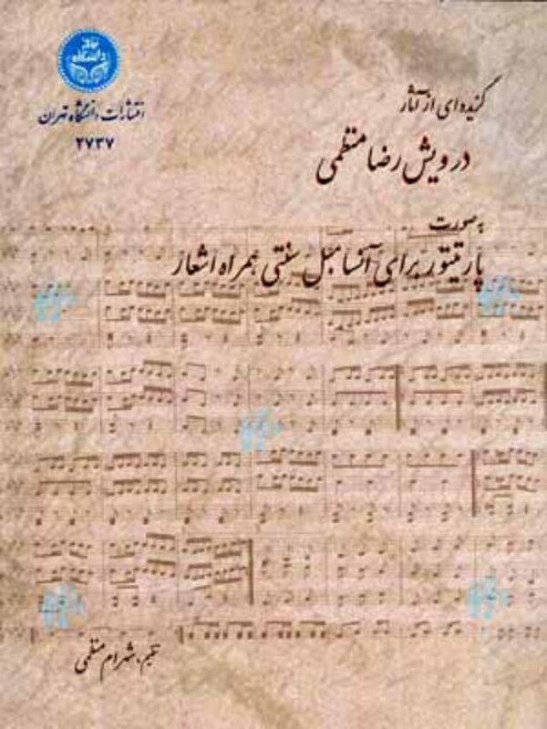 گزیده ای از آثار درویش رضا منظمی نشر دانشگاه تهران