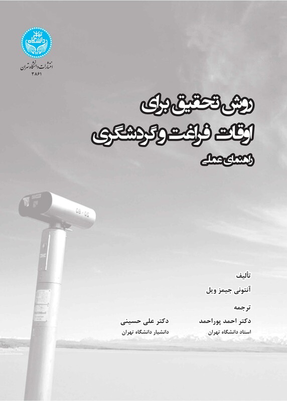 روش تحقیق برای اوقات فراغت و گردشگری