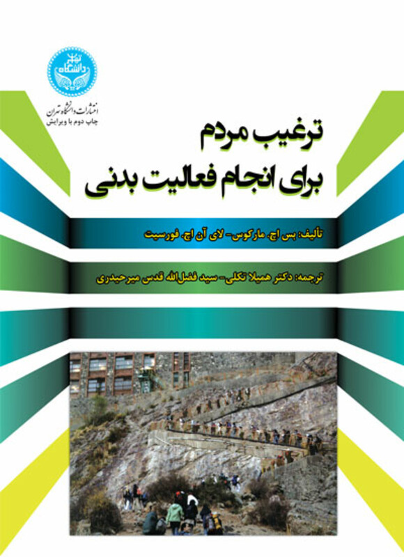 کتاب ترغیب مردم برای انجام فعالیت بدنی