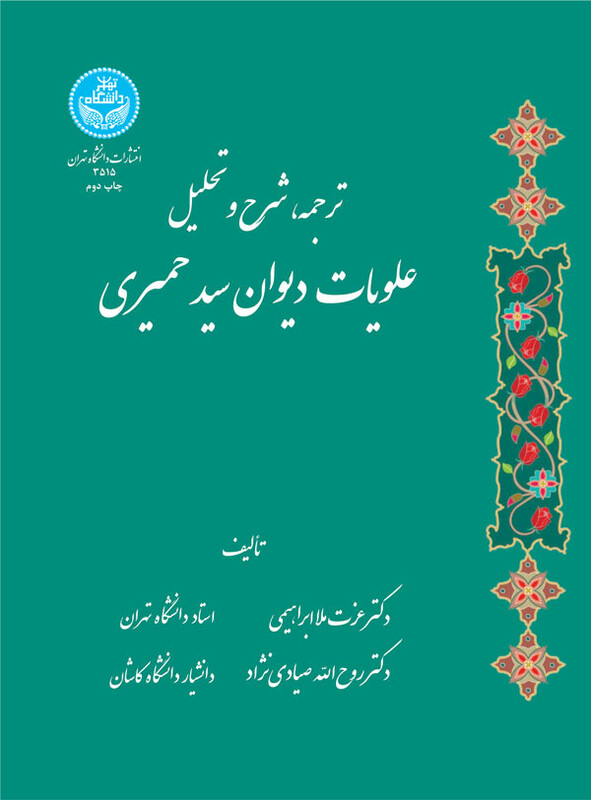 ترجمه شرح و تحلیل علویات دیوان سید حمیری
