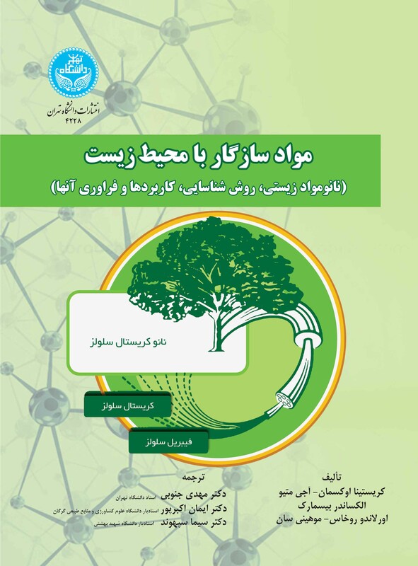 کتاب مواد سازگار با محیط‌ زیست