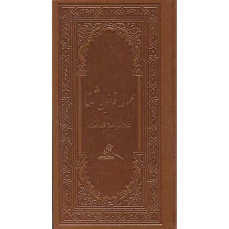 کتاب مجموعه قوانین ثنا