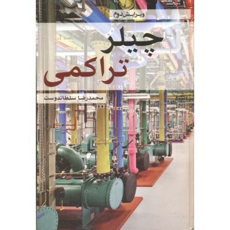 کتاب چیلر تراکمی