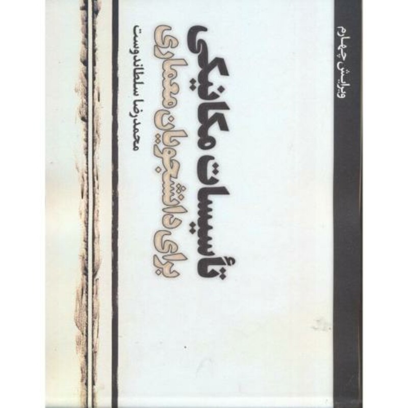 کتاب تاسیسات مکانیکی برای دانشجویان معماری